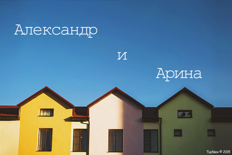 Александр и Арина