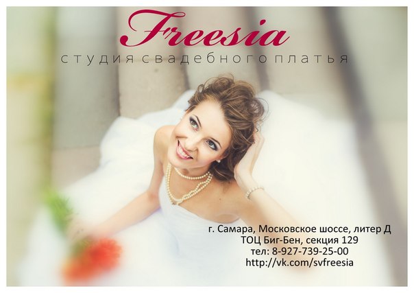 Freesia, студия свадебного платья