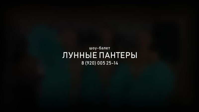 Шоу балет «Лунные Пантеры»