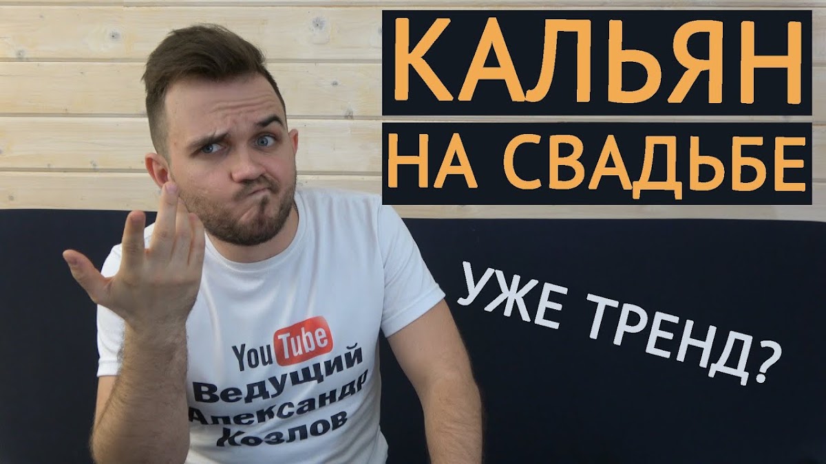 Свадьба без цензуры (Свадебный Блог Александра Козлова)