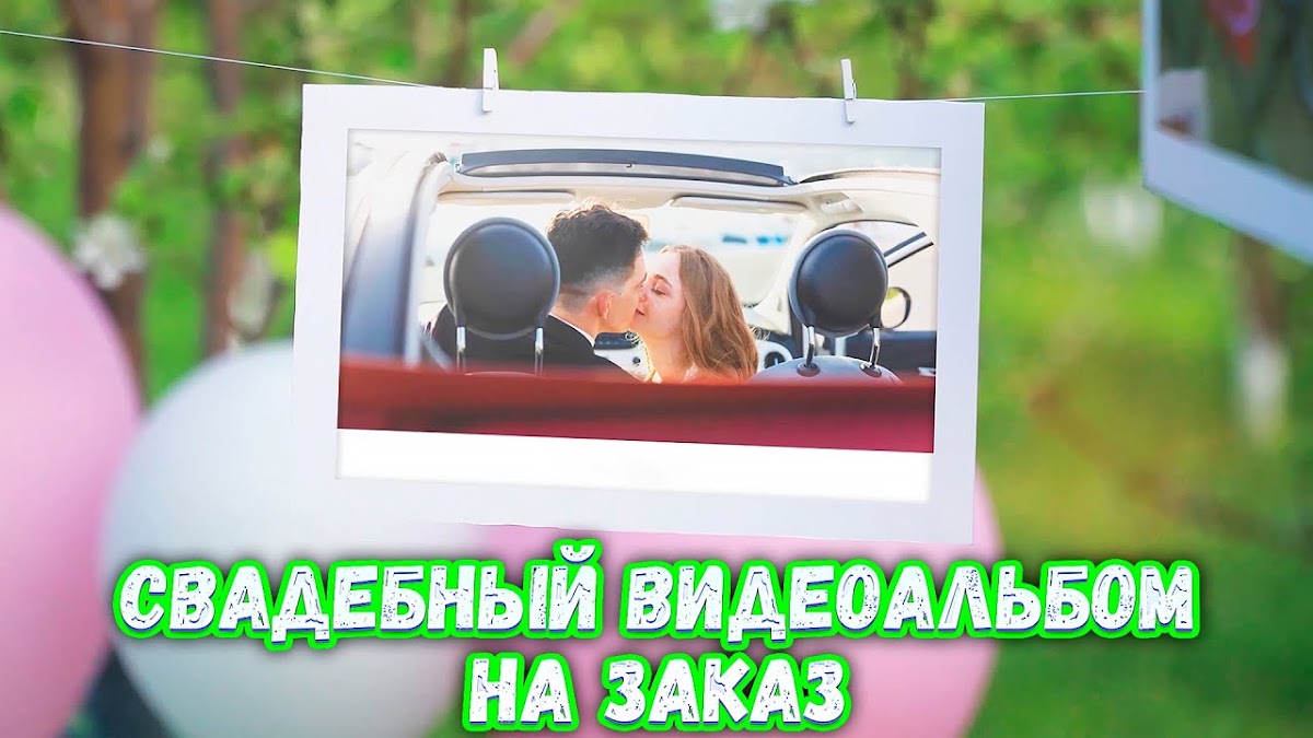 Свадебные видеоальбомы НА ЗАКАЗ!