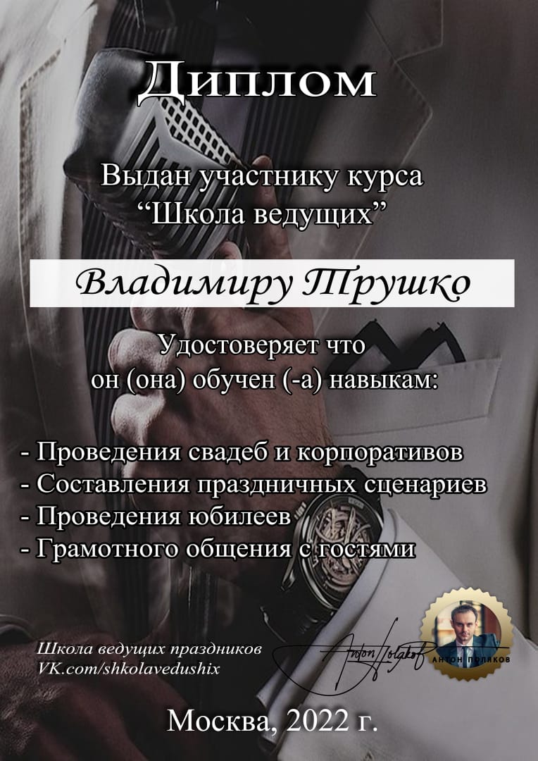 Владимир . Ведущий на свадьбу или Юбилей.