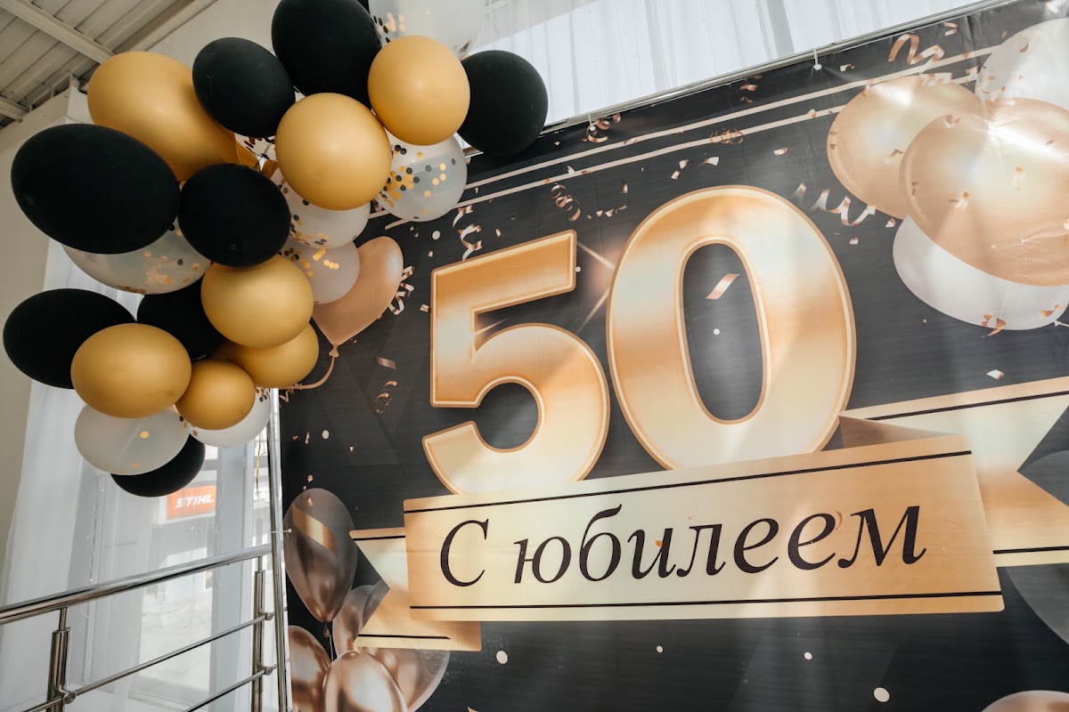 Веселый юбилей 50