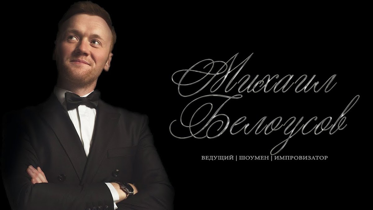 Михаил Белоусов