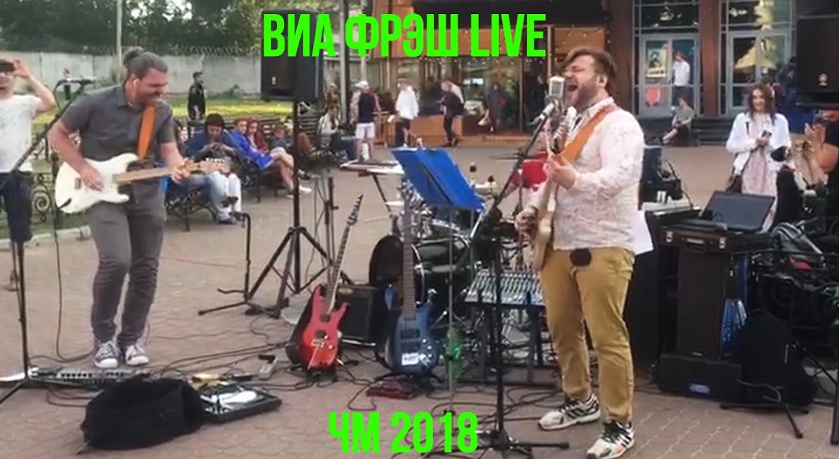 Кавер-бэнд ВИА ФРЭШ