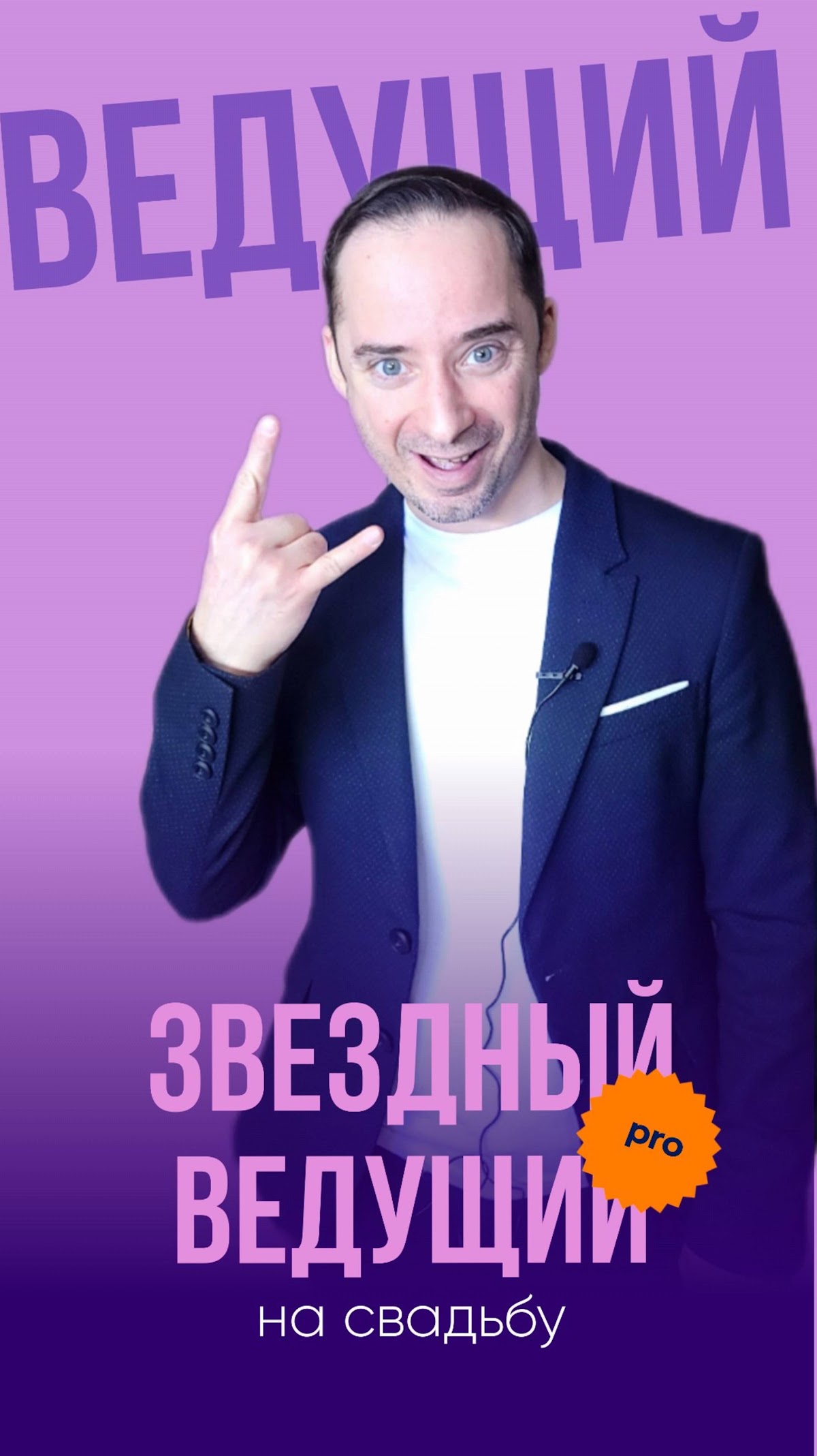 Звёздный ведущий на свадьбу Тимур Боканча