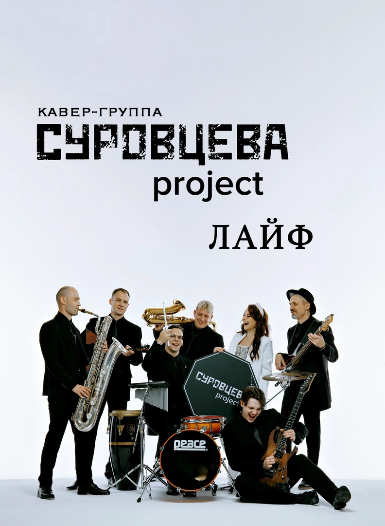 Суровцева project, кавер-группа