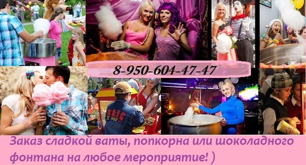 Сладкая вата и попкорн, кислородные коктейли и шоколадные фонтаны на мероприятия