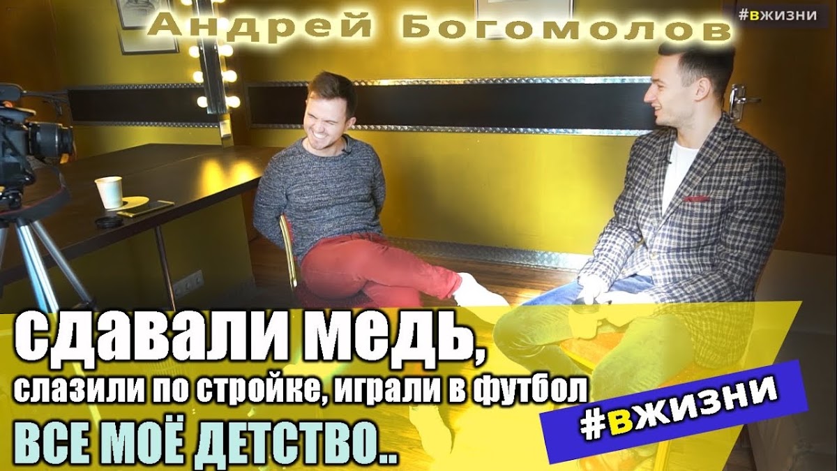 Интервью с ведущими и артистами #ВЖИЗНИ (мой ютуб проект)