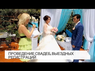 Проведение свадьбы, выездных регистраций