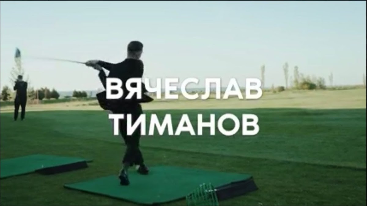 Вячеслав Тиманов