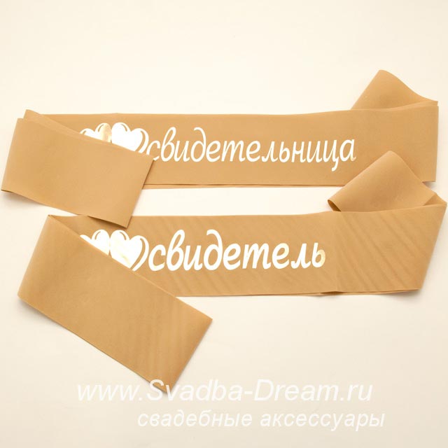 Ленты свидетелей