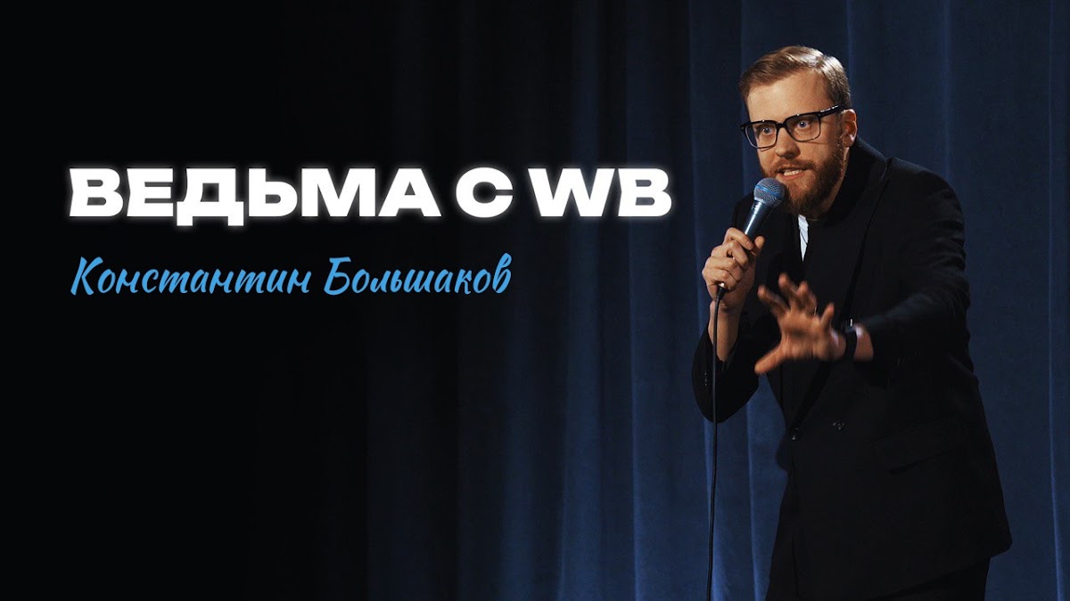 Константин Большаков — кадр 5 из 84