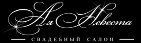 А я невеста, салон-ателье