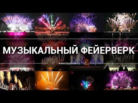 Музыкальные салюты