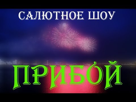 Салютное шоу Прибой 13 000р