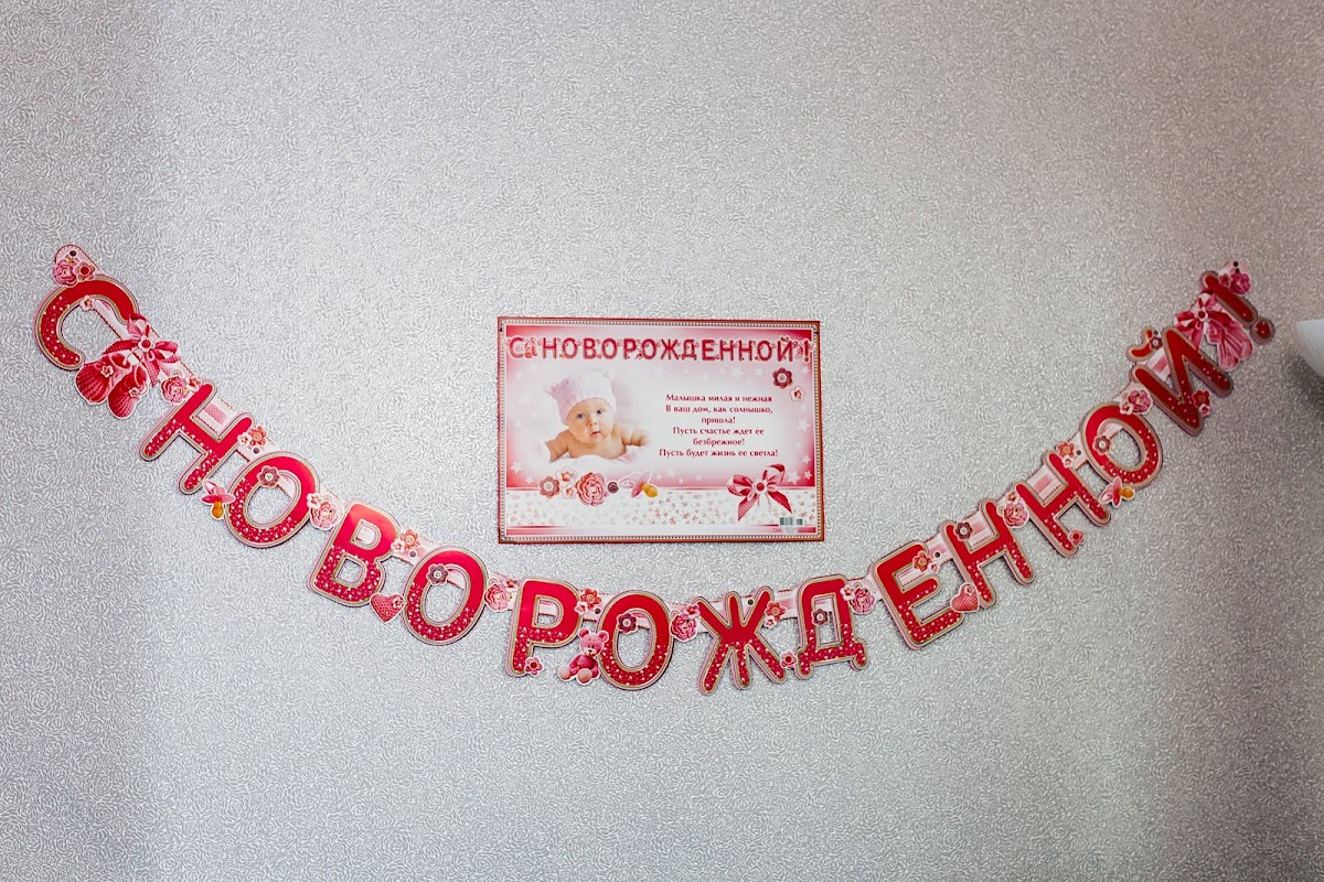 Портфолио: Выписка из роддома