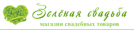 Зелёная свадьба, свадебный салон