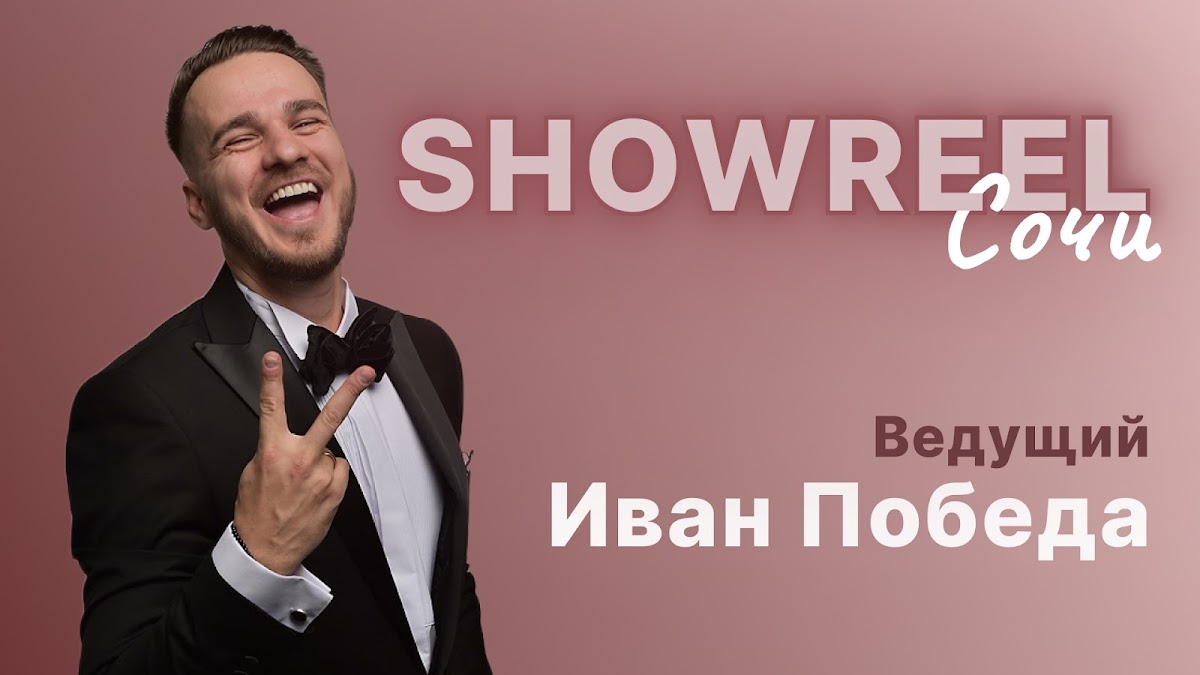 Иван Победа