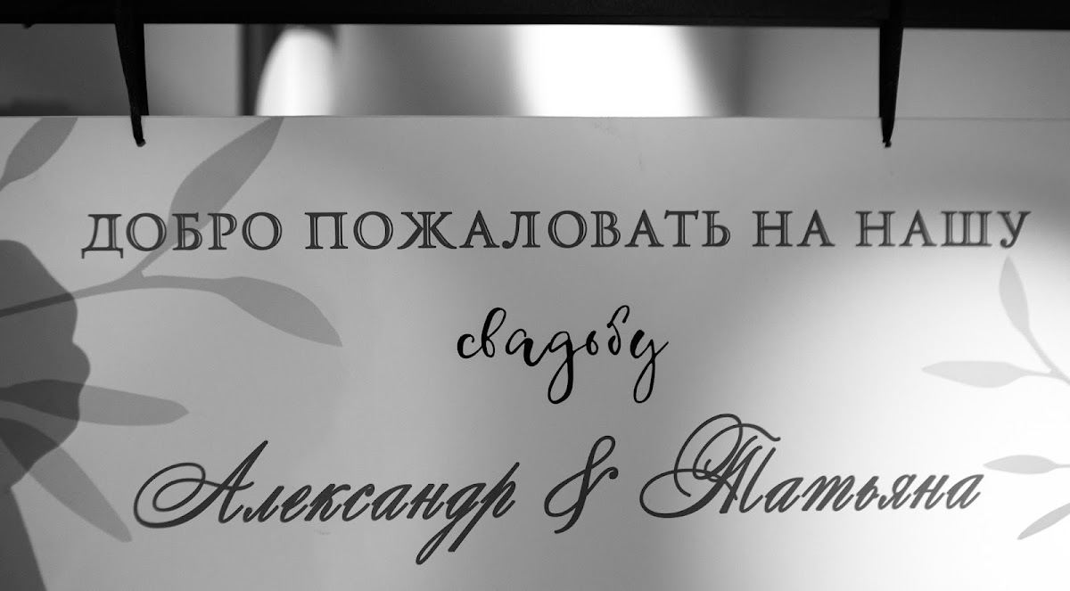 Татьяна и Александр