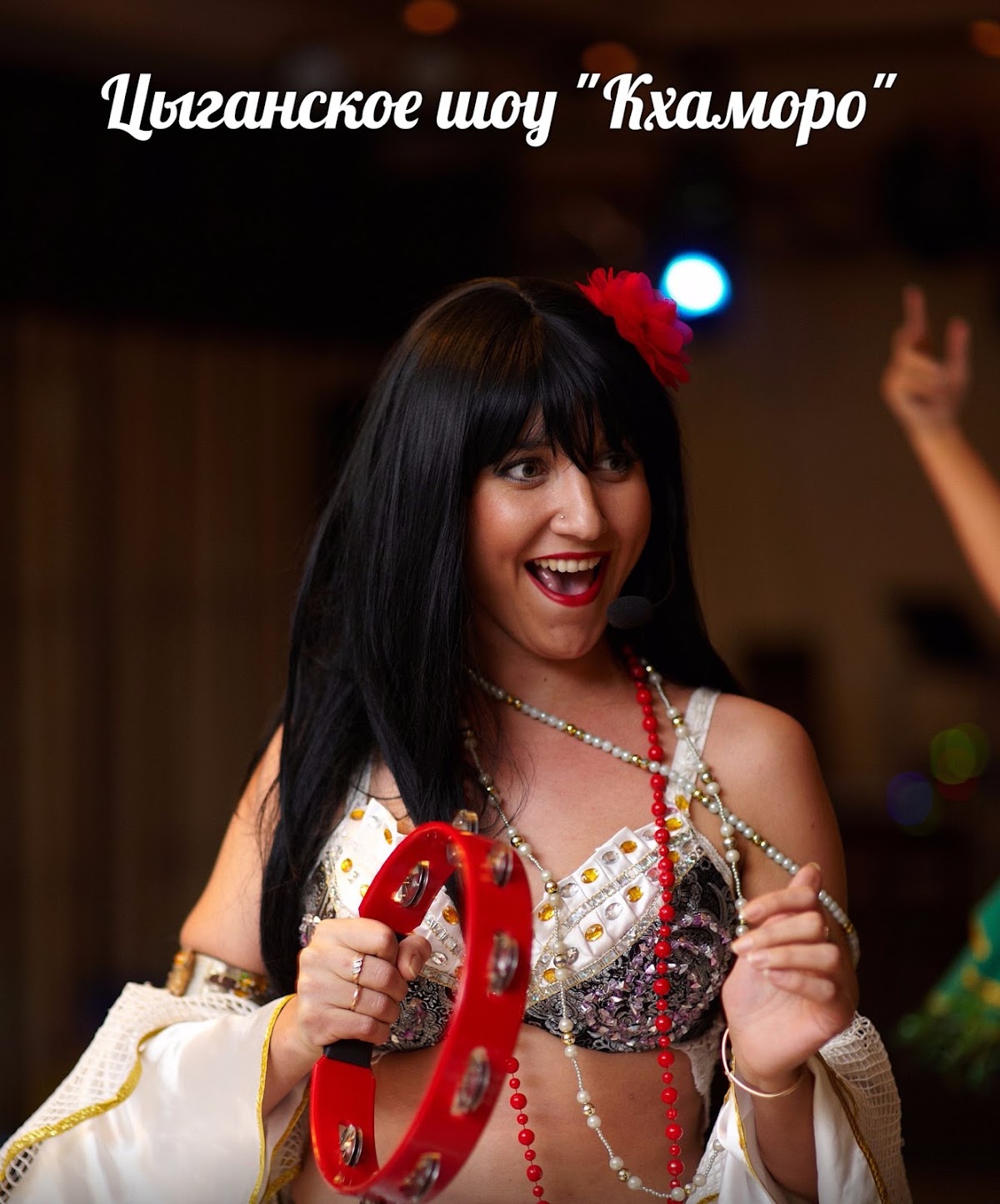 Цыганское шоу "Кхаморо"