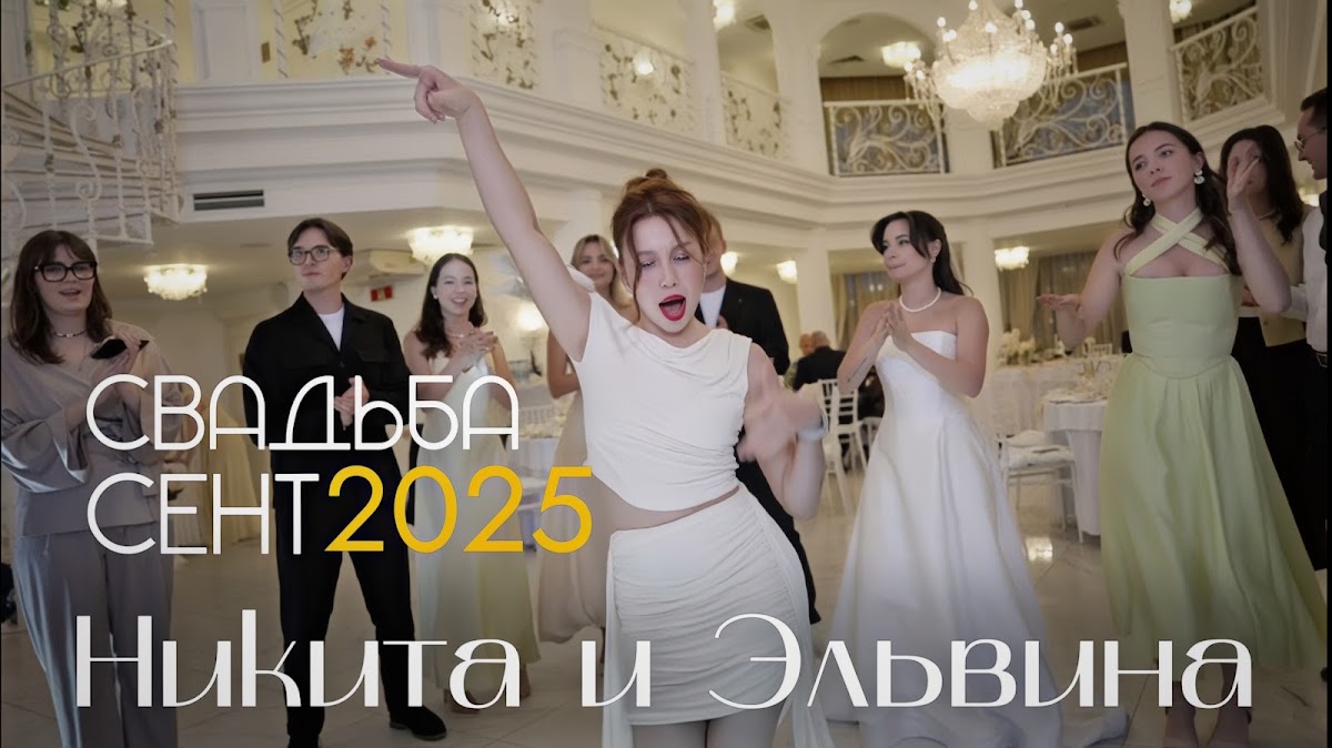 Свадьба Никиты и Эльвины 30.09.25