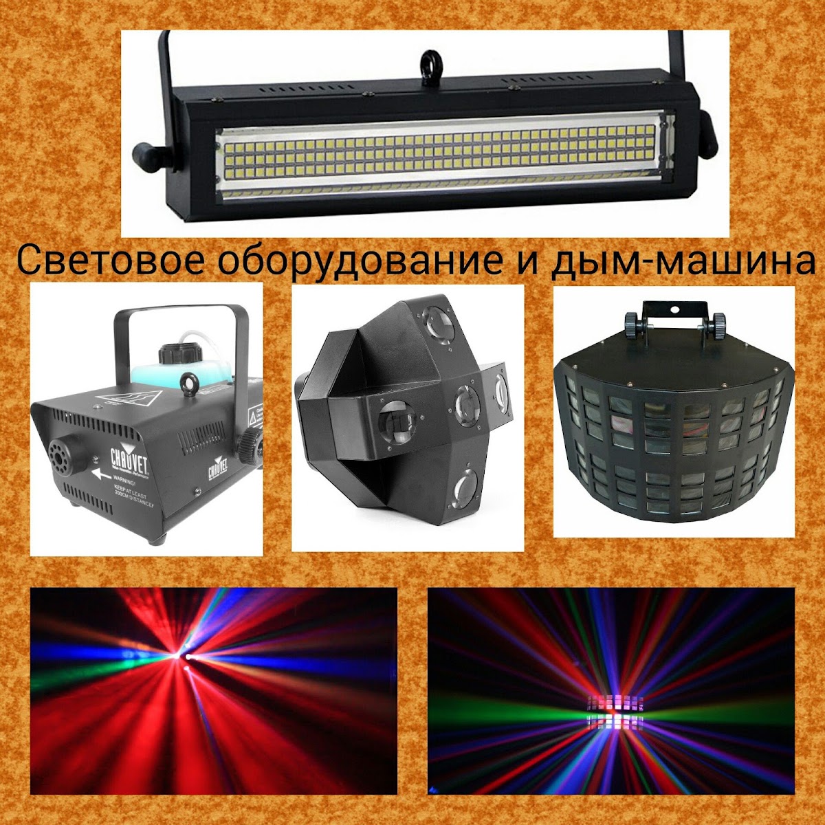 Аппаратура.