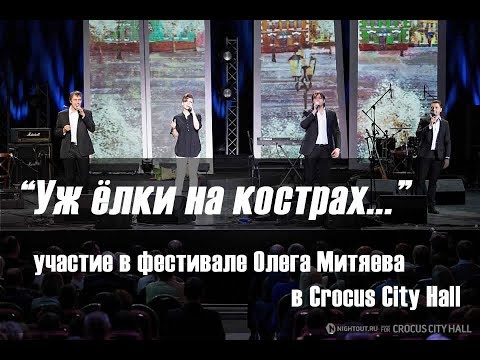 C О. Митяевым в Crocus City Hall, на фестивале PROДОБРО