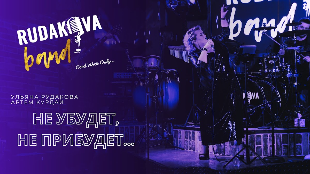 Кавер-группа "Rudakova Band"