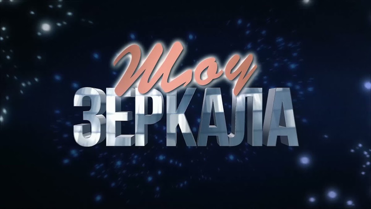 Музыкально-цирковое шоу пародий "Зеркала"
