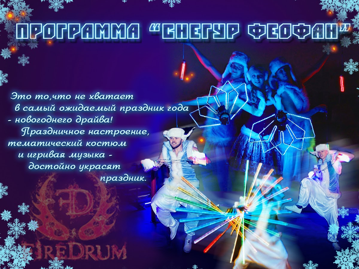 Огненное/Световое шоу "FireDrum"