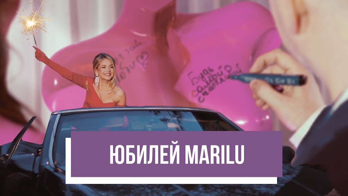 День рождения MariLu 30 лет