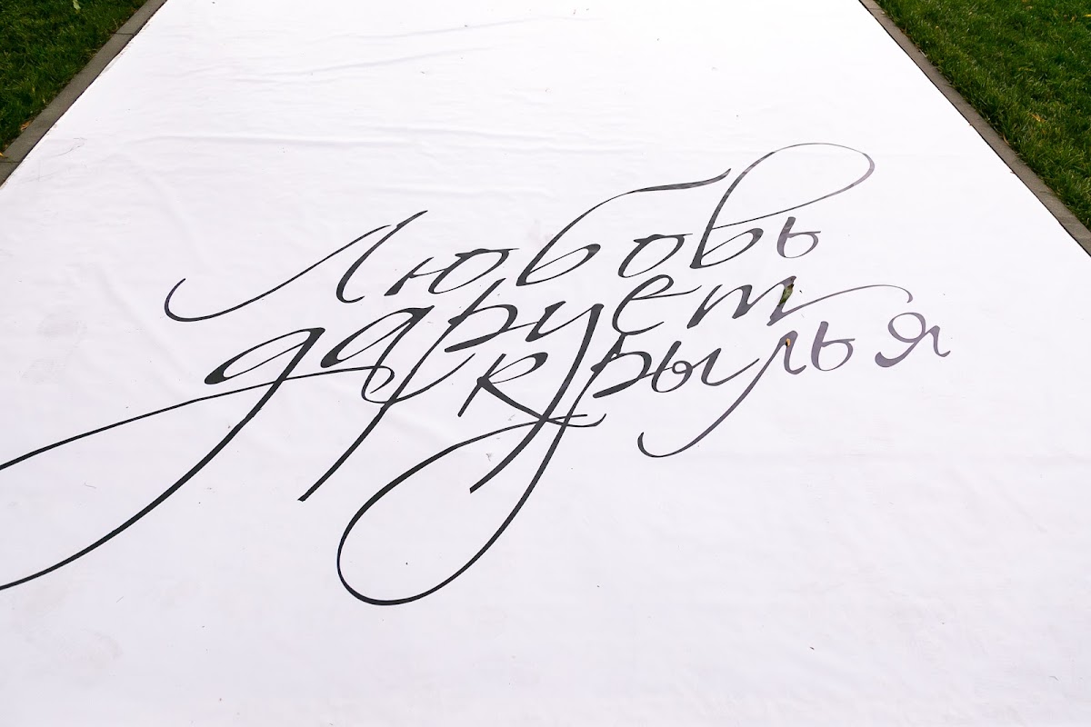 Любовь дарует крылья!