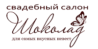 Шоколад, свадебный салон
