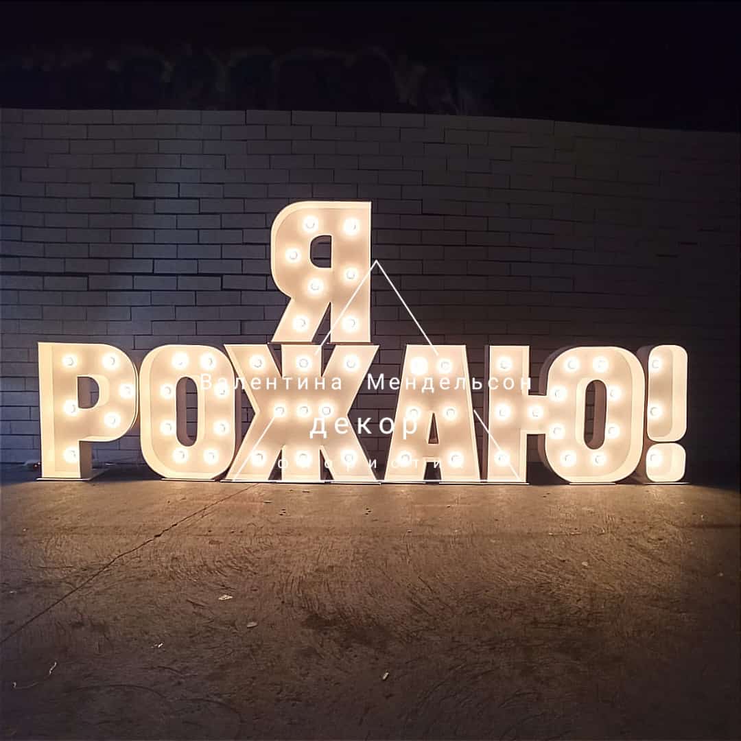 Аренда и изготовление светящихся цифр и букв и надписей.