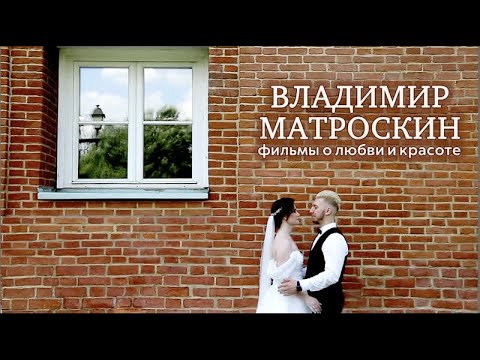 Владимир Матроскин