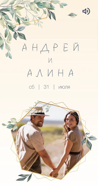 Электронные свадебные приглашения