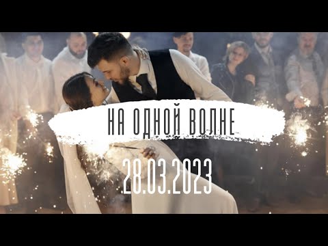 Диана и Марк 28.03.2023