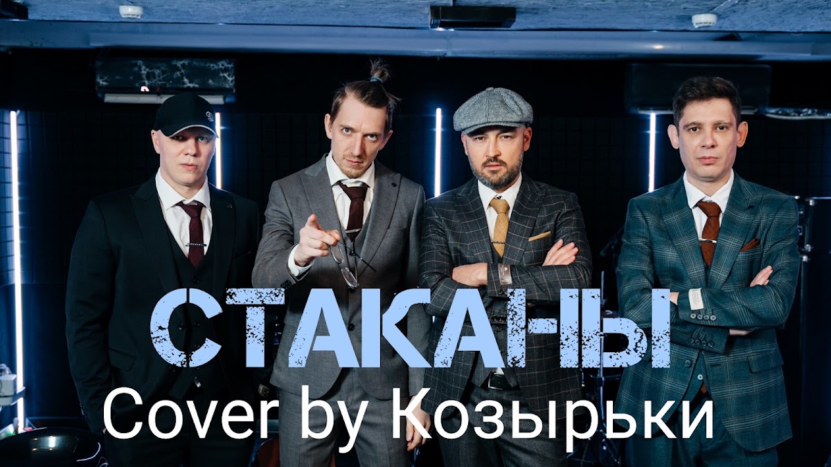 "Козырьки"