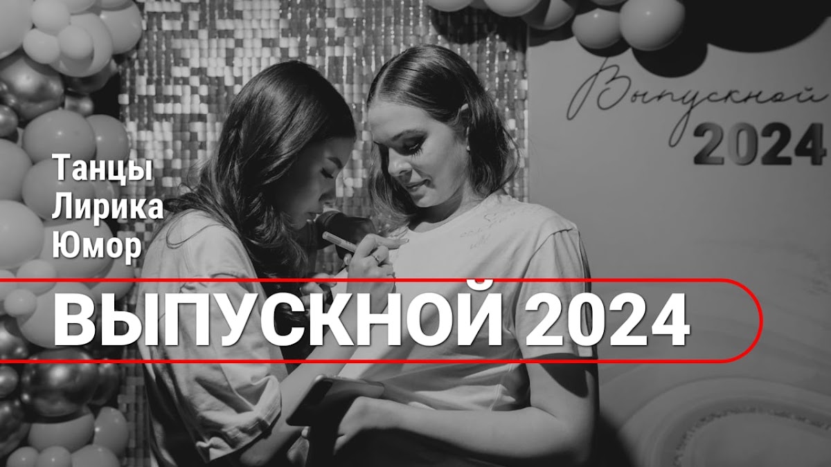 Портфолио: Выпускной