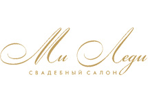МиЛеди