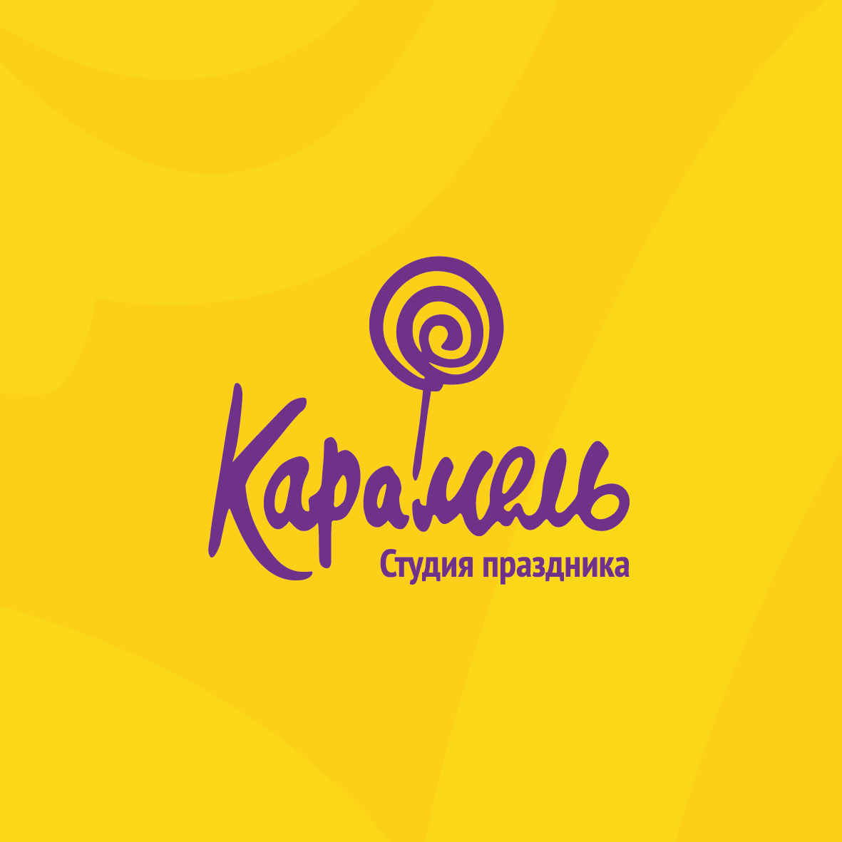 Студия праздника "Карамель"