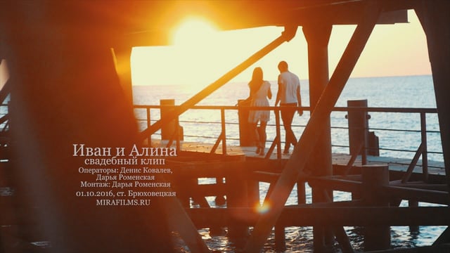 Алина и Иван