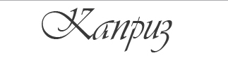 Каприз, свадебный салон