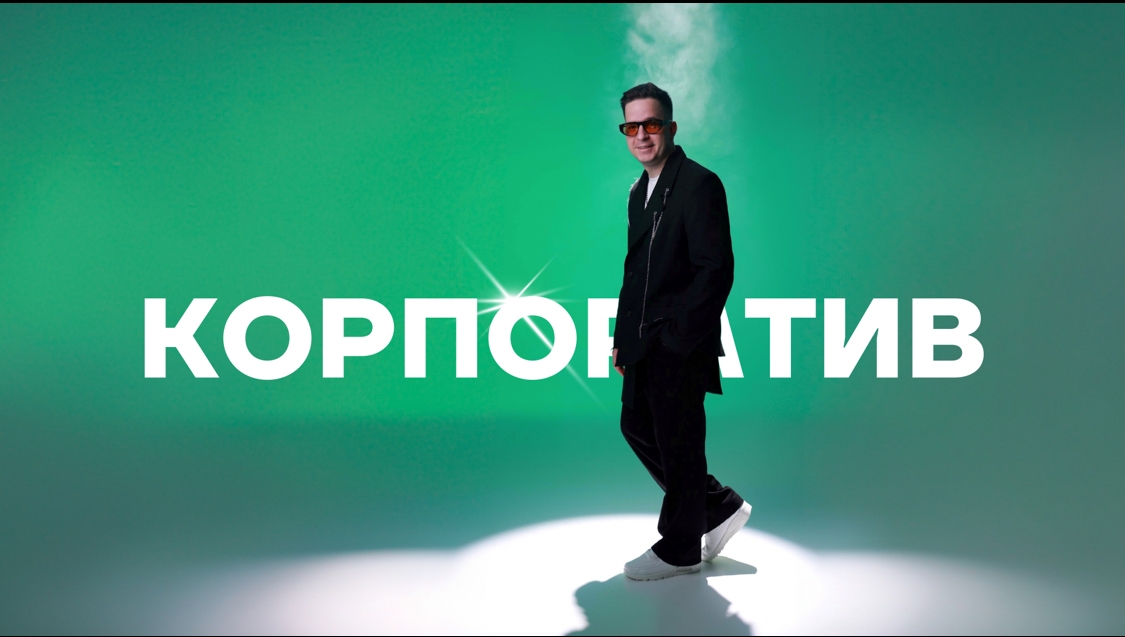 Портфолио: Корпоратив