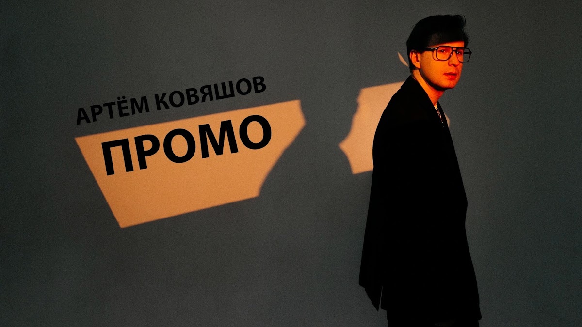 Артём Ковяшов — кадр 4 из 80