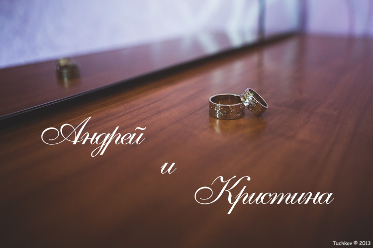 Кристина и Андрей