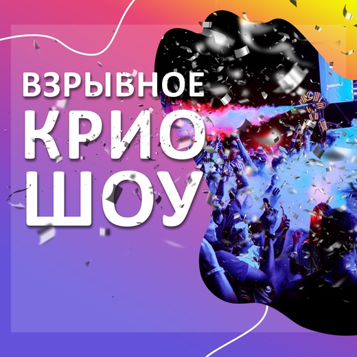 Крио шоу