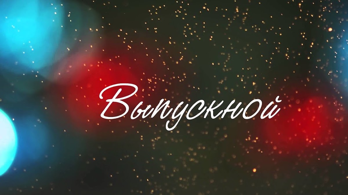 Портфолио: Выпускной