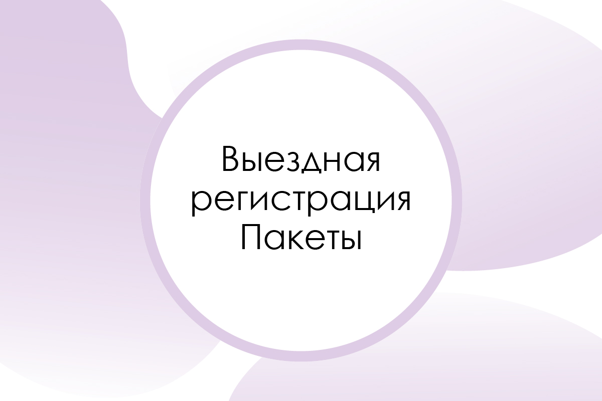 Выездная регистрация. Готовые решения